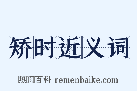 矫时近义词是什么意思的图片